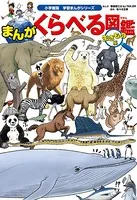 まんがくらべる図鑑