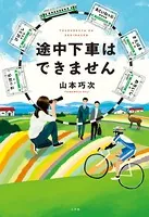 途中下車はできません