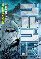 ゴルゴ13（193）