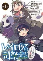 レイロアの司祭さま〜はぐれ司祭のコツコツ冒険譚〜@comic（単話）