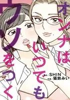 オンナはいつでもウソをつく（単話）