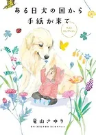 うちの犬が子ネコ拾いました。（7） - 竜山さゆり - 女性マンガ - DMM