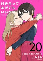 付き合ってあげてもいいかな【単話】 （20）