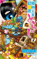 猫mix幻奇譚とらじ （12）