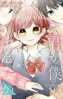 君が僕のまんなか
