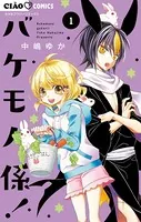 バケモノ係！