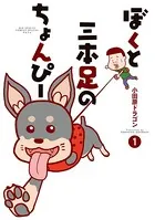 ぼくと三本足のちょんぴー