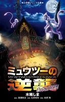 ミュウツーの逆襲 EVOLUTION