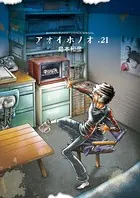 アオイホノオ （21）