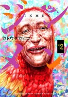 ジンメン （12）