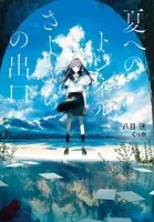夏へのトンネル、さよならの出口