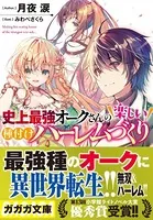 史上最強オークさんの楽しい種付けハーレムづくり
