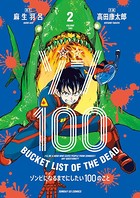 ゾン100〜ゾンビになるまでにしたい100のこと〜 （2）