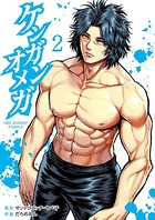 ケンガンオメガ （2）