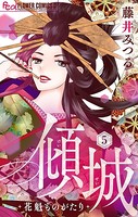 傾城〜花魁ものがたり〜【マイクロ】 （5）