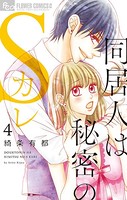 同居人は秘密のSカレ【電子限定特典ペーパー付き】 （4）