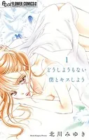 どうしようもない僕とキスしよう【マイクロ】（単話）