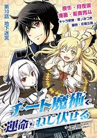 チート魔術で運命をねじ伏せる （10）