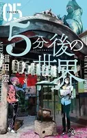 5分後の世界 （5）