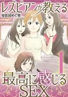 レズビアンが教える最高に感じるSEX（単話）