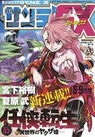月刊サンデーGX 2019年8・9月合併号（2019年7月19日発売）