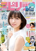 週刊ビッグコミックスピリッツ 2019年34号【デジタル版限定グラビア増量「森七菜」】（2019年7月22日発売）