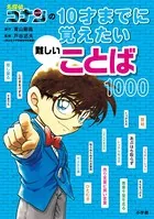 名探偵コナンの10才までに覚えたい難しいことば