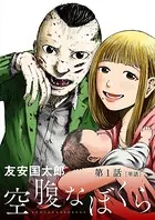 空腹なぼくら【単話】（単話）