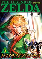 ゼルダの伝説 トワイライトプリンセス （5）