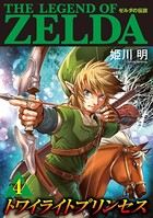 ゼルダの伝説 トワイライトプリンセス （4）