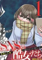 SNSの酷女たち 誰かがどこかで見ている（単話）
