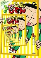 マジで！！まじめにアレ何？じてん 〜マジで！！まじめくん！の モノの名前がわかる本〜