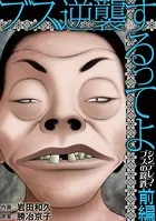 ブス、逆襲するってよ シンデレラブスの蹉跌（単話）