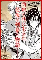 シンパチ -西郷の右腕-