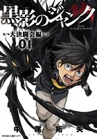 黒影のジャンク〜大決闘会編〜