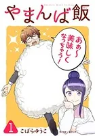 やまんば飯 〜新橋のあったか異世界〜