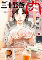 三十路飯 肉