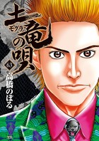 土竜の唄 （63）