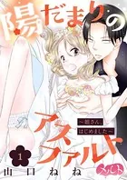 陽だまりのアスファルト 〜姐さん、はじめました〜