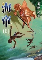 海帝 （3）