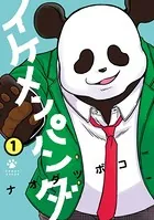 イケメンパンダ