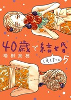 40歳で結婚しました。 （5）