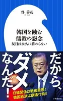 韓国を蝕む儒教の怨念 〜反日は永久に終わらない〜（小学館新書）