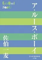 P＋D BOOKS ア・ルース・ボーイ