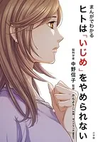 まんがでわかる ヒトは「いじめ」をやめられない