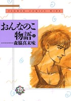 おんなのこ物語