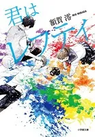 君はレフティ