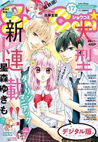 Sho-Comi 2019年17号（2019年8月5日発売）