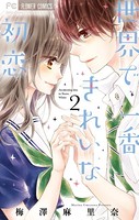 世界で一番きれいな初恋