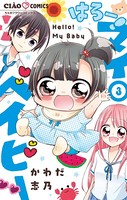 はろー！ マイベイビー （3）